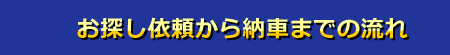 お探し依頼から納車までの流れ